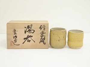 信楽焼　楽治工房造　夫婦湯呑（共箱）